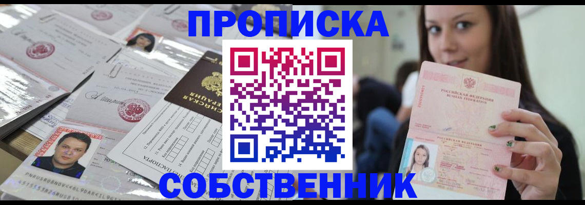 прописка от собственника в Ахтубинске